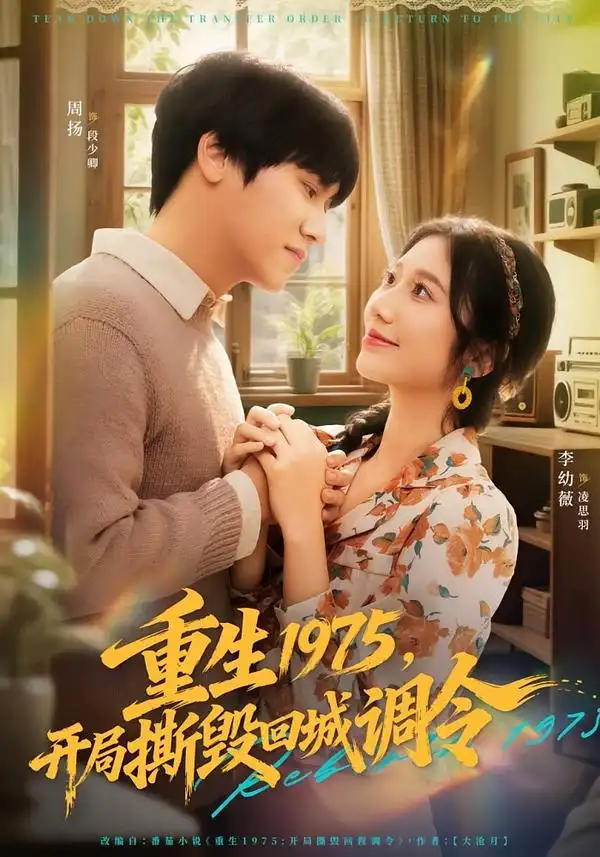 短剧《重生1975，开局撕毁回城调令》高清完整版免费观看