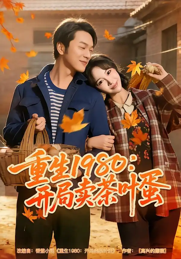 重生1980：开局卖茶叶蛋（80集）王雅清&胥宁轲海报