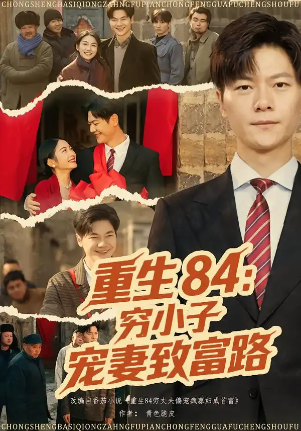 短剧《重生84：穷小子宠妻致富路》在线免费观看全集