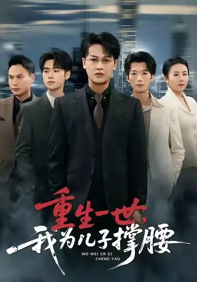 短剧《重生一世，我为儿子撑腰》免费播放完整版