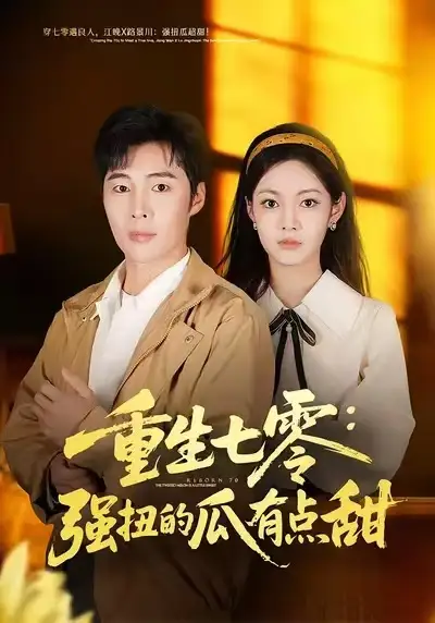 短剧《重生七零：强扭的瓜有点甜》在线免费观看全集