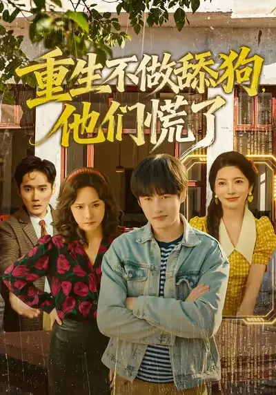 重生不做舔狗,他们慌了(80集)李苗苗&易恒高清海报图片 重生不做舔狗,他们慌了(80集)李苗苗&易恒海报