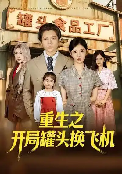 短剧《重生之开局罐头换飞机》免费播放完整版