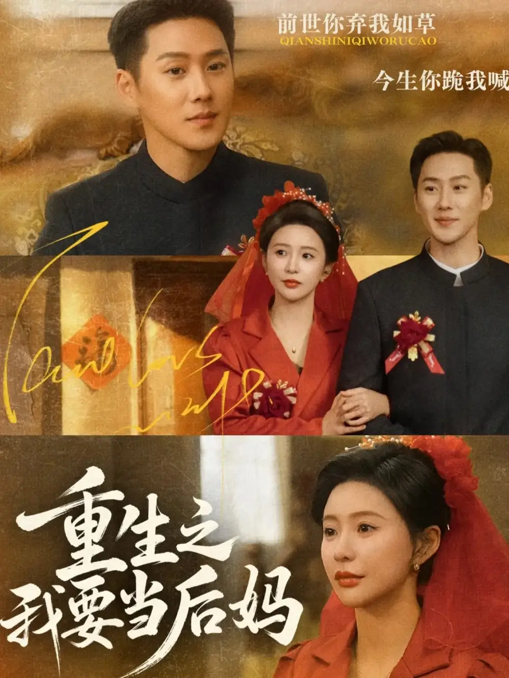 短剧《重生之我要当后妈》在线免费观看全集