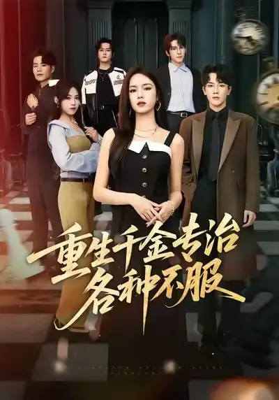 短剧《重生千金专治各种不服》在线免费观看全集