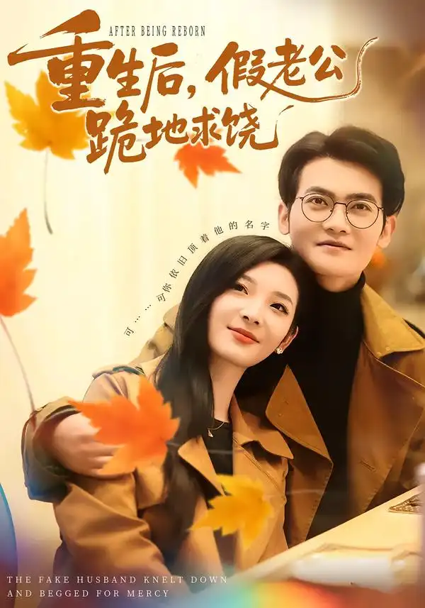 短剧《重生后，假老公跪地求饶》在线免费观看全集