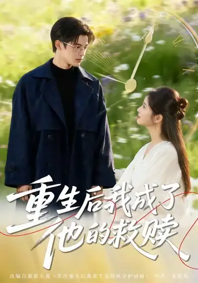 短剧《重生后我成了他的救赎》免费观看高清版