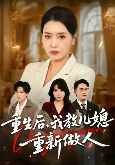 短剧《重生后，我教儿媳重新做人&婆婆重生专治不孝媳》免费观看高清版