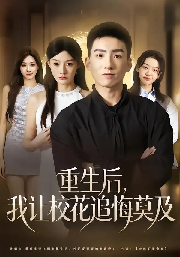 短剧《重生后，我让校花追悔莫及》在线免费观看全集