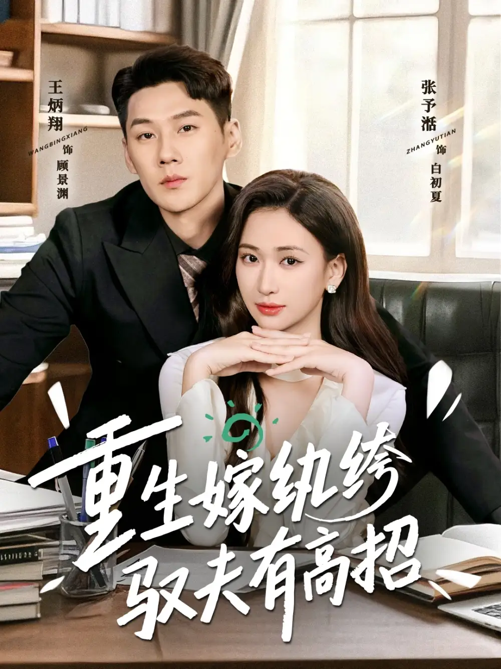 短剧《重生嫁纨绔驭夫有高招》夸克资源免费在线观看全集