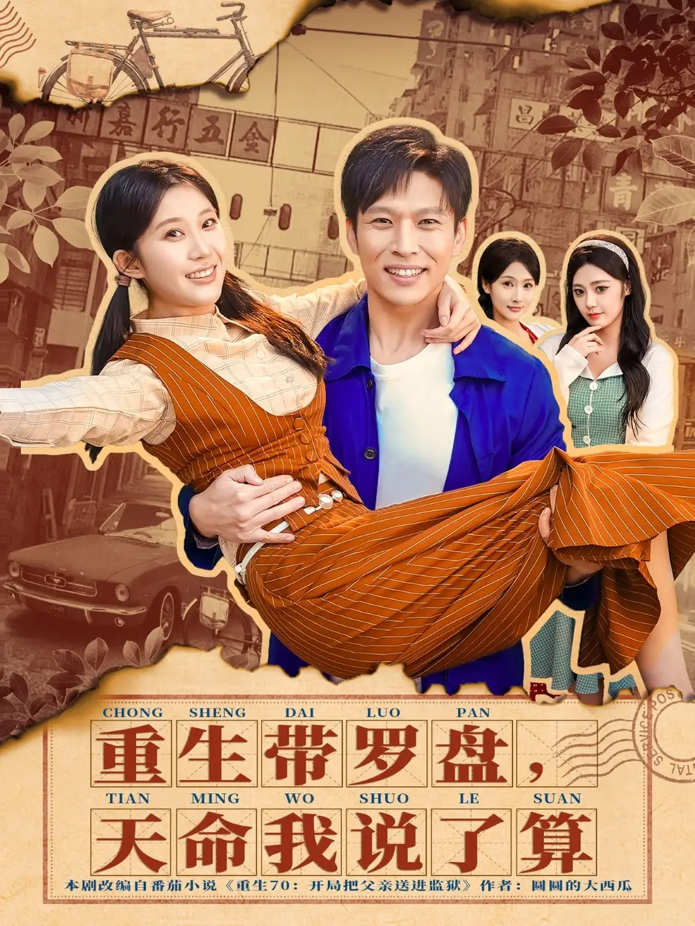 重生带罗盘,天命我说了算(80集)王奕嘉&孙思凡高清海报图片 重生带罗盘,天命我说了算(80集)王奕嘉&孙思凡海报