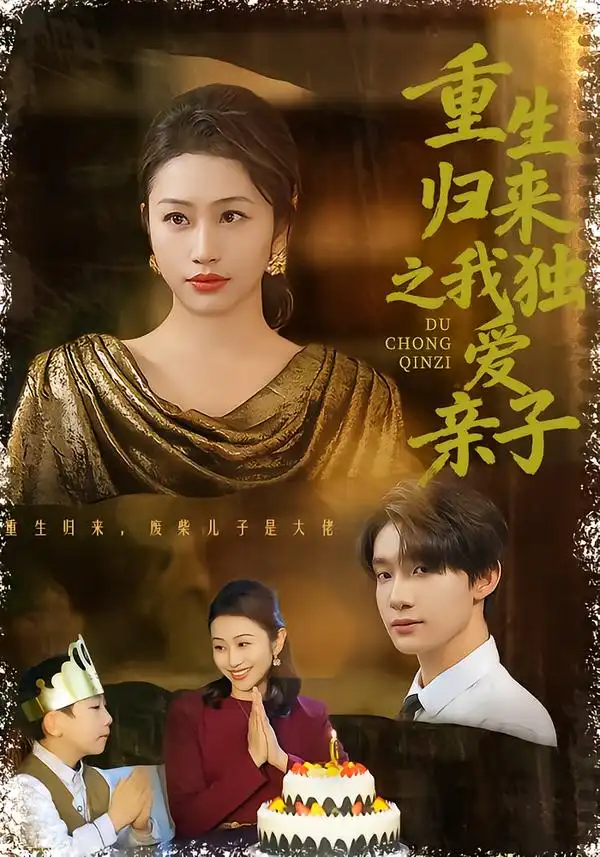 短剧《重生归来之我独爱亲子》在线免费观看全集