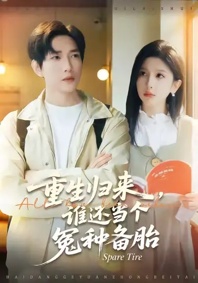 短剧《重生归来谁还当个冤种备胎》免费在线观看完整版