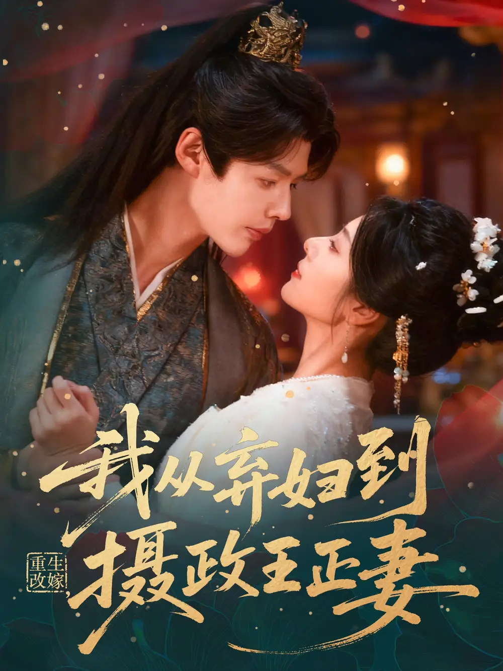 短剧《重生改嫁，我从弃妇到摄政王正妻》在线免费观看全集