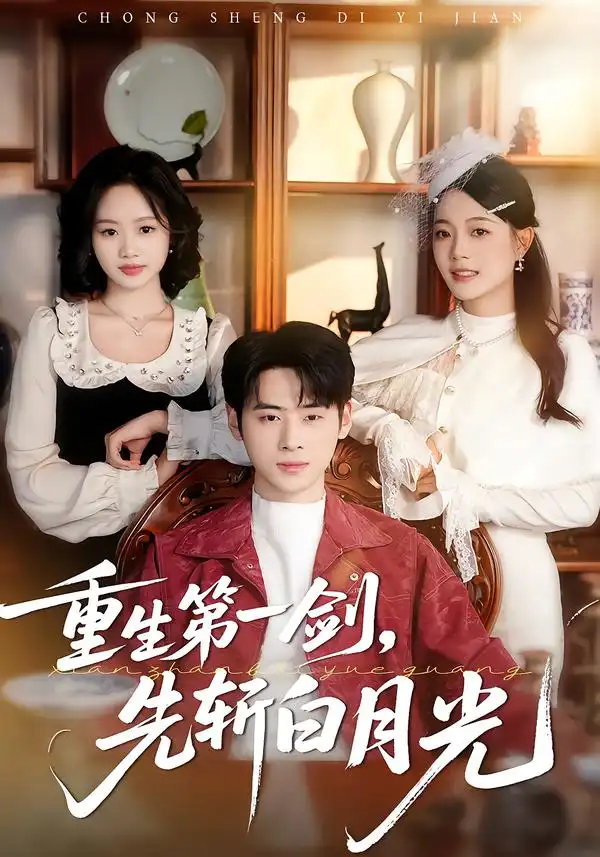 重生第一剑,先斩白月光(42集)肖康&周杨芊芊高清海报图片 重生第一剑,先斩白月光(42集)肖康&周杨芊芊海报