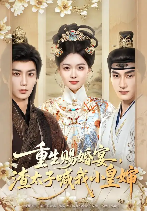 短剧《重生赐婚宴，渣太子喊我小皇婶》高清完整版免费观看