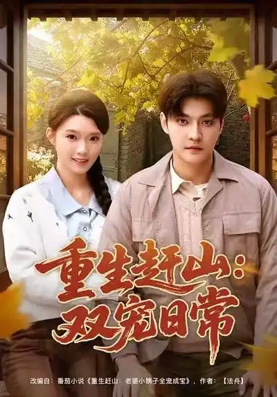 重生赶山:双宠日常(80集)李星霖&龚文欣高清海报图片 重生赶山:双宠日常(80集)李星霖&龚文欣海报