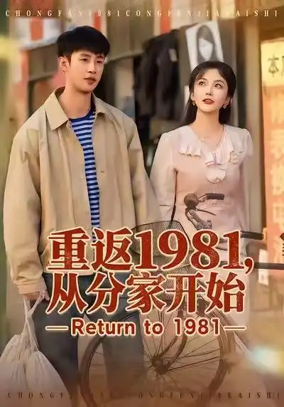 短剧《重返1981，从分家开始》免费播放完整版