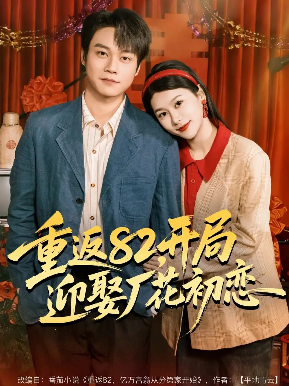 短剧《重返82，开局迎娶厂花初恋》免费观看高清版