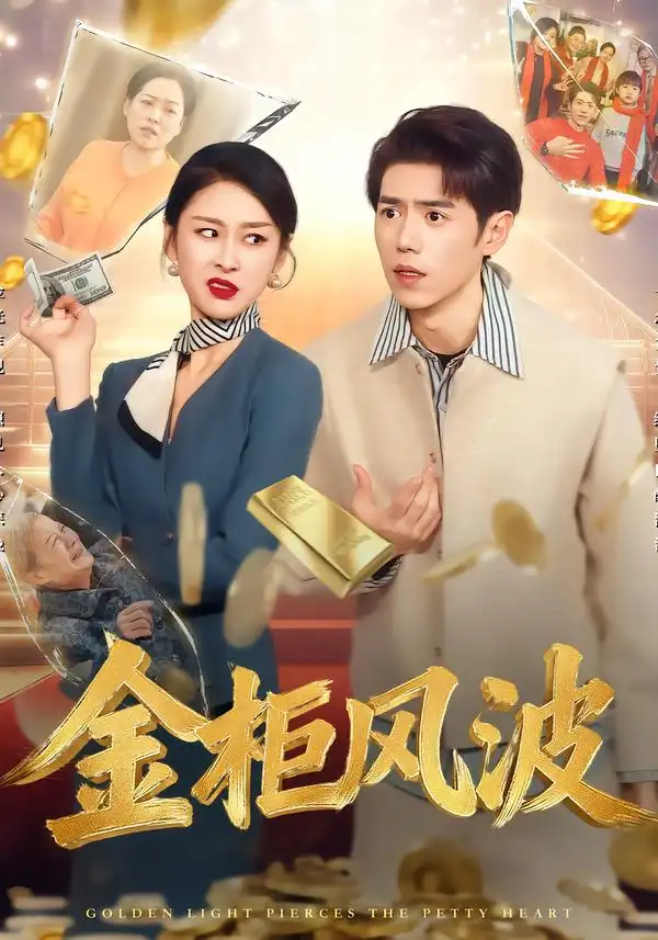 短剧《金光照破小人心&金柜风波》高清完整版免费观看