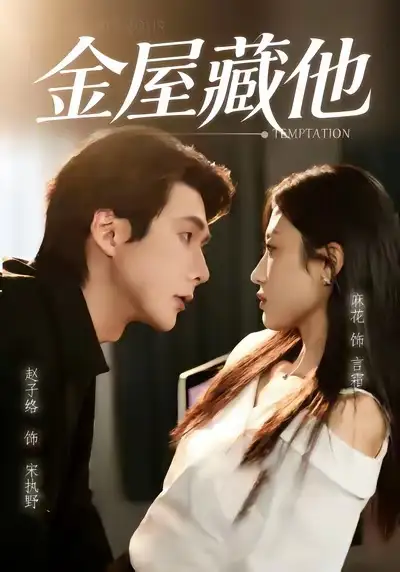 短剧《金屋藏他》免费播放完整版