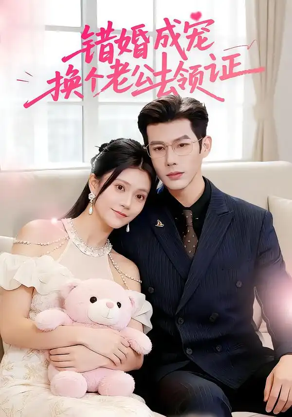 短剧《错婚成宠：换个老公去领证》高清完整版免费观看