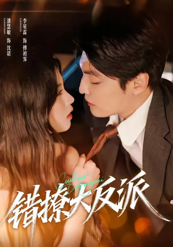 错撩大反派(76集)李星霖&潘慧敏高清海报图片 错撩大反派(76集)李星霖&潘慧敏海报