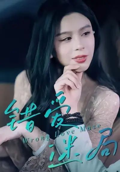 短剧《错爱迷局》免费播放完整版