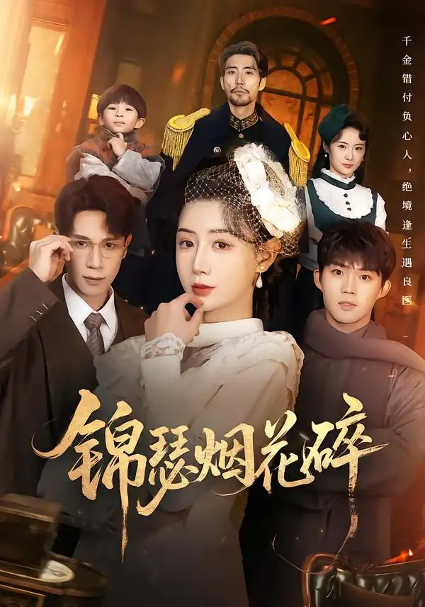 短剧《锦瑟烟花碎》在线免费观看全集