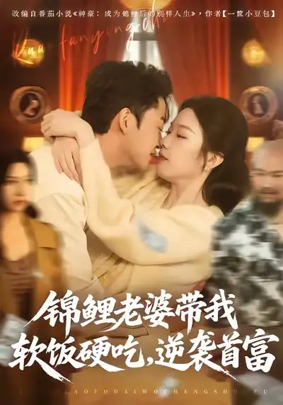 短剧《锦鲤老婆带我软饭硬吃，逆袭首富》免费观看高清版