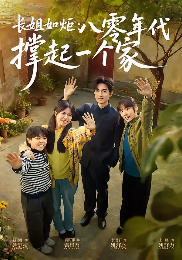 长姐如炬：八零年代撑起一个家（63集）赵西&袁可谦海报