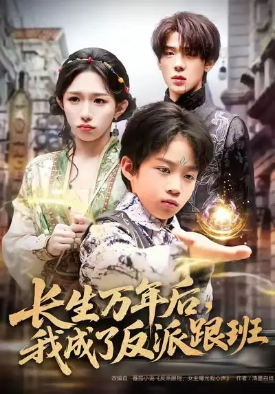 短剧《长生万年后，我成了反派跟班》免费观看高清版