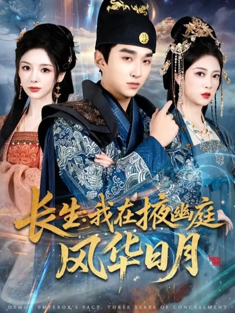 长生:我在掖幽庭风华日月(80集)王必可&李奕璇&张新童高清海报图片 长生:我在掖幽庭风华日月(80集)王必可&李奕璇&张新童海报