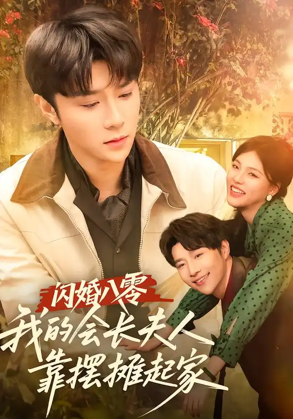 短剧《闪婚八零，我的会长夫人靠摆摊起家》免费观看高清版