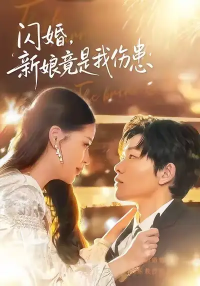 闪婚：新娘竟是我伤患（77集）顾子衿＆良浩海报