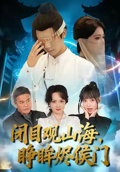 闭目观山海睁眸烬侯门（61集）苏文文＆陈瑞丰海报