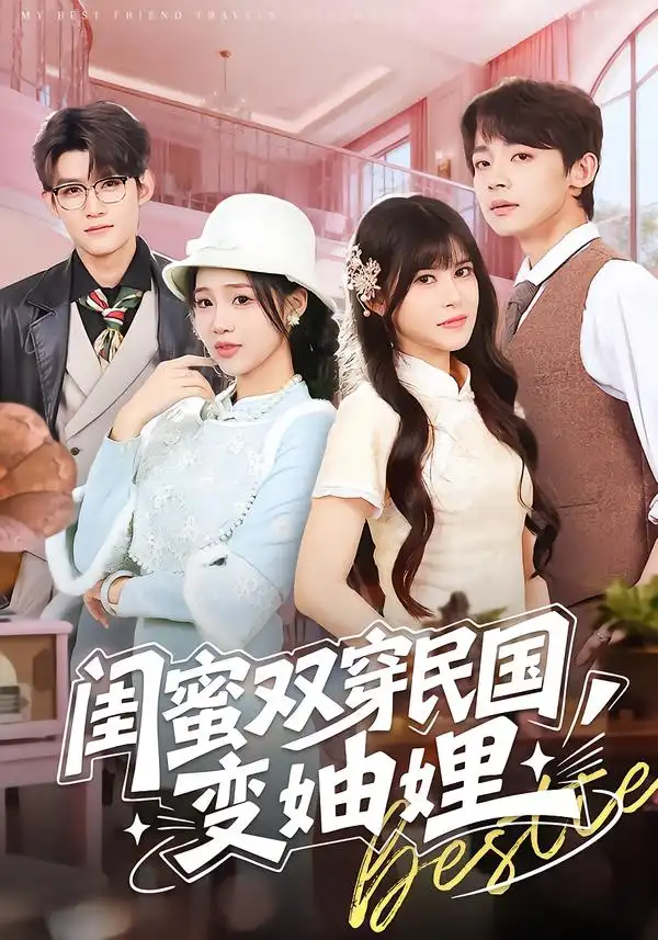 短剧《闺蜜双穿民国变妯娌》在线免费观看全集