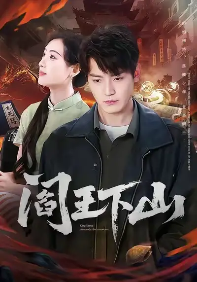 阎王下山(74集)李文瑞&朱旻昕高清海报图片 阎王下山(74集)李文瑞&朱旻昕海报