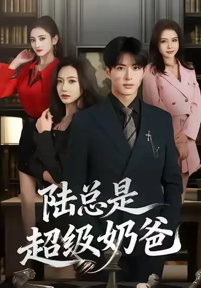 短剧《陆总是超级奶爸》免费在线观看完整版