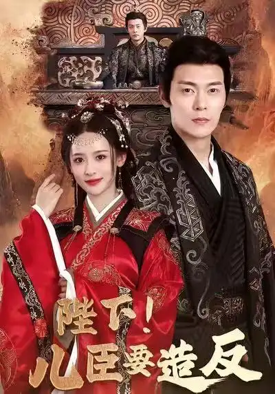 陛下!儿臣要造反(76集)钱谦&王思瑾&宋喃高清海报图片 陛下!儿臣要造反(76集)钱谦&王思瑾&宋喃海报