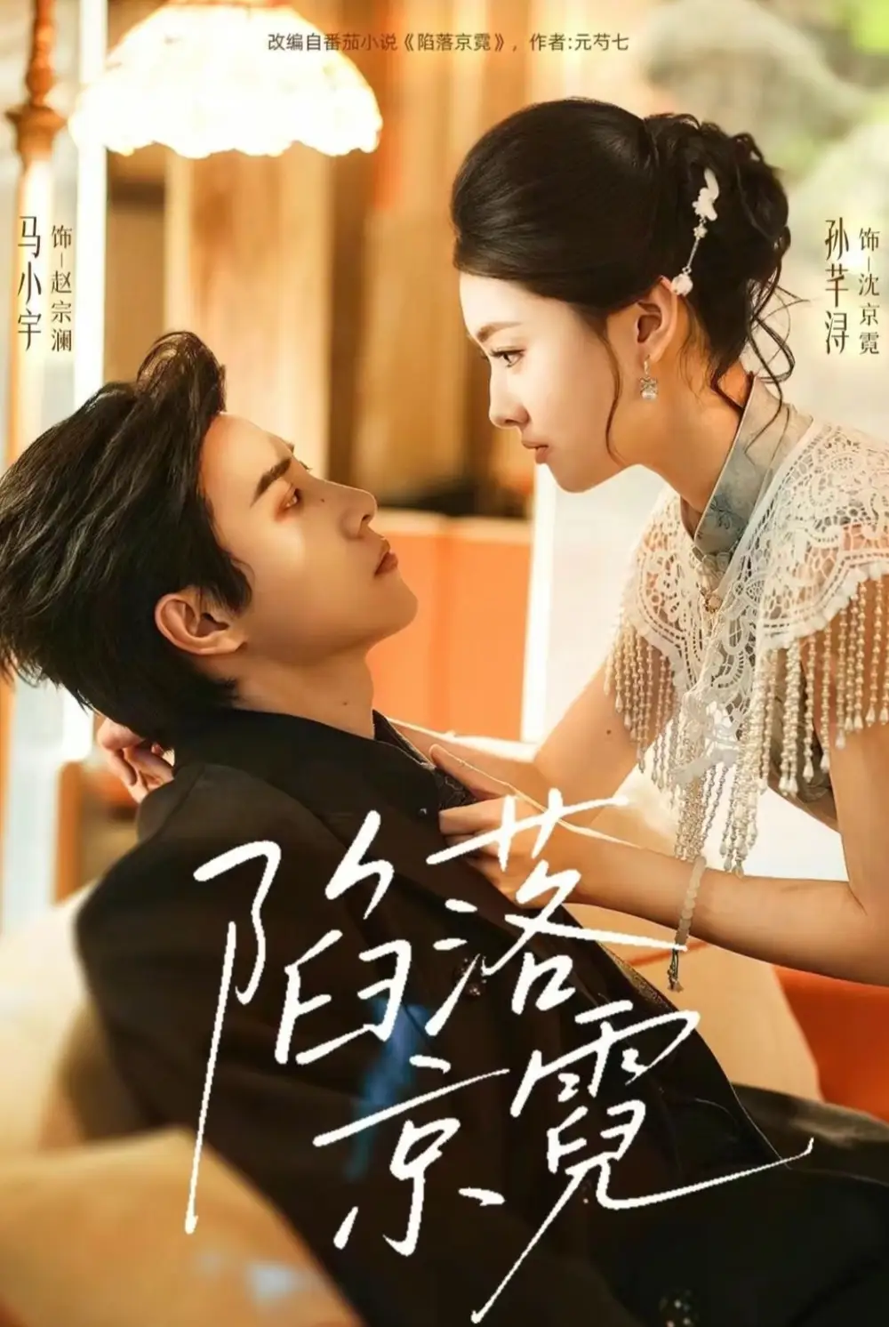 陷落京霓＆暮然回首（110集）马小宇＆孙芊浔海报