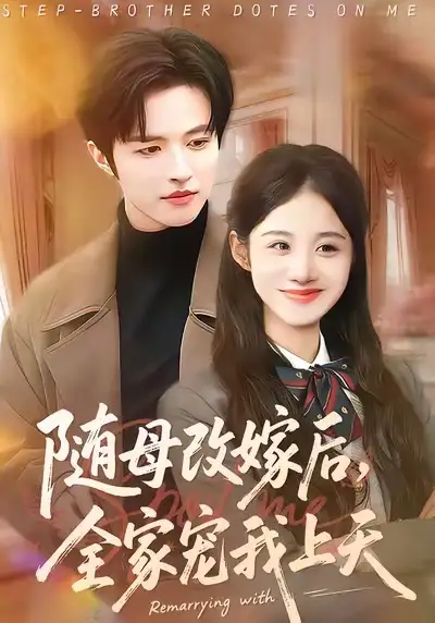 短剧《随母改嫁后，全家宠我上天》在线免费观看全集