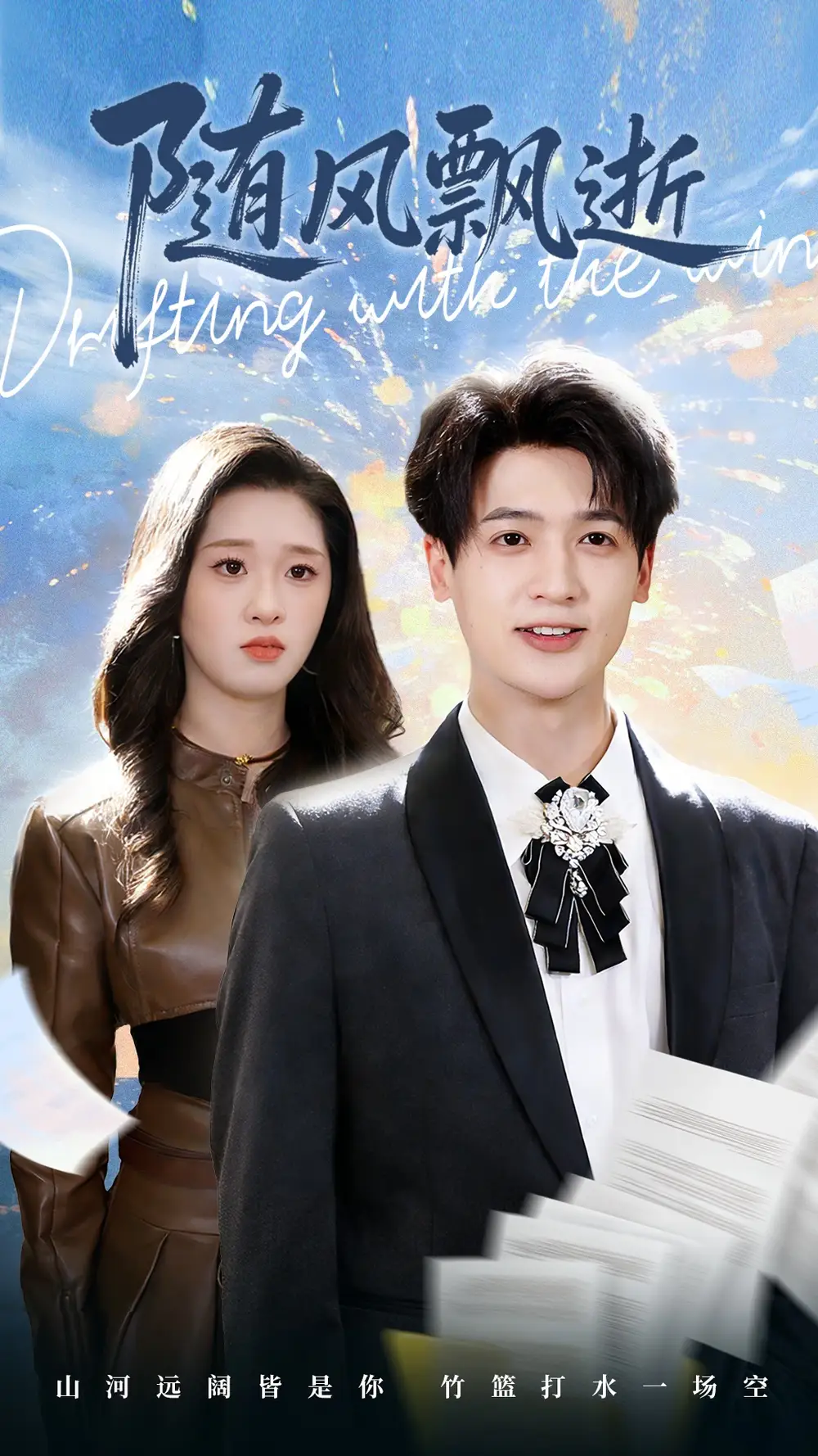 随风飘逝（54集）魏依珂＆博之海报