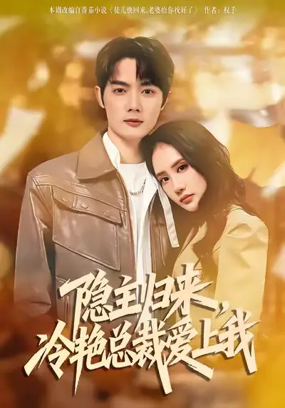 短剧《隐主归来，冷艳总裁爱上我》高清完整版免费观看