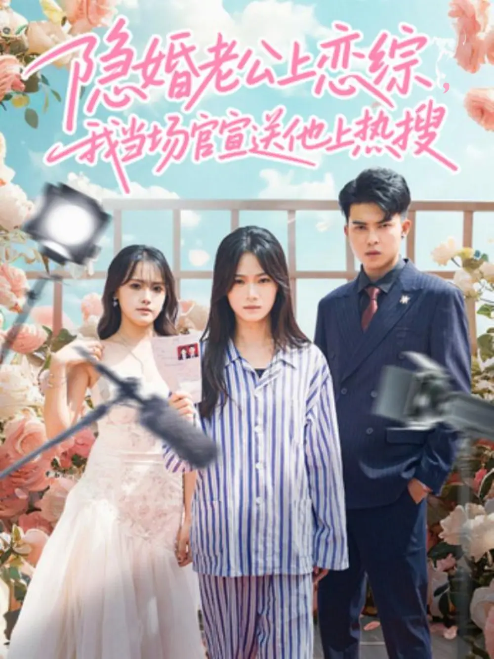 隐婚老公上恋综,我当场官宣送他上热搜(31集)朱予彤&常赫鸣高清海报图片 隐婚老公上恋综,我当场官宣送他上热搜(31集)朱予彤&常赫鸣海报