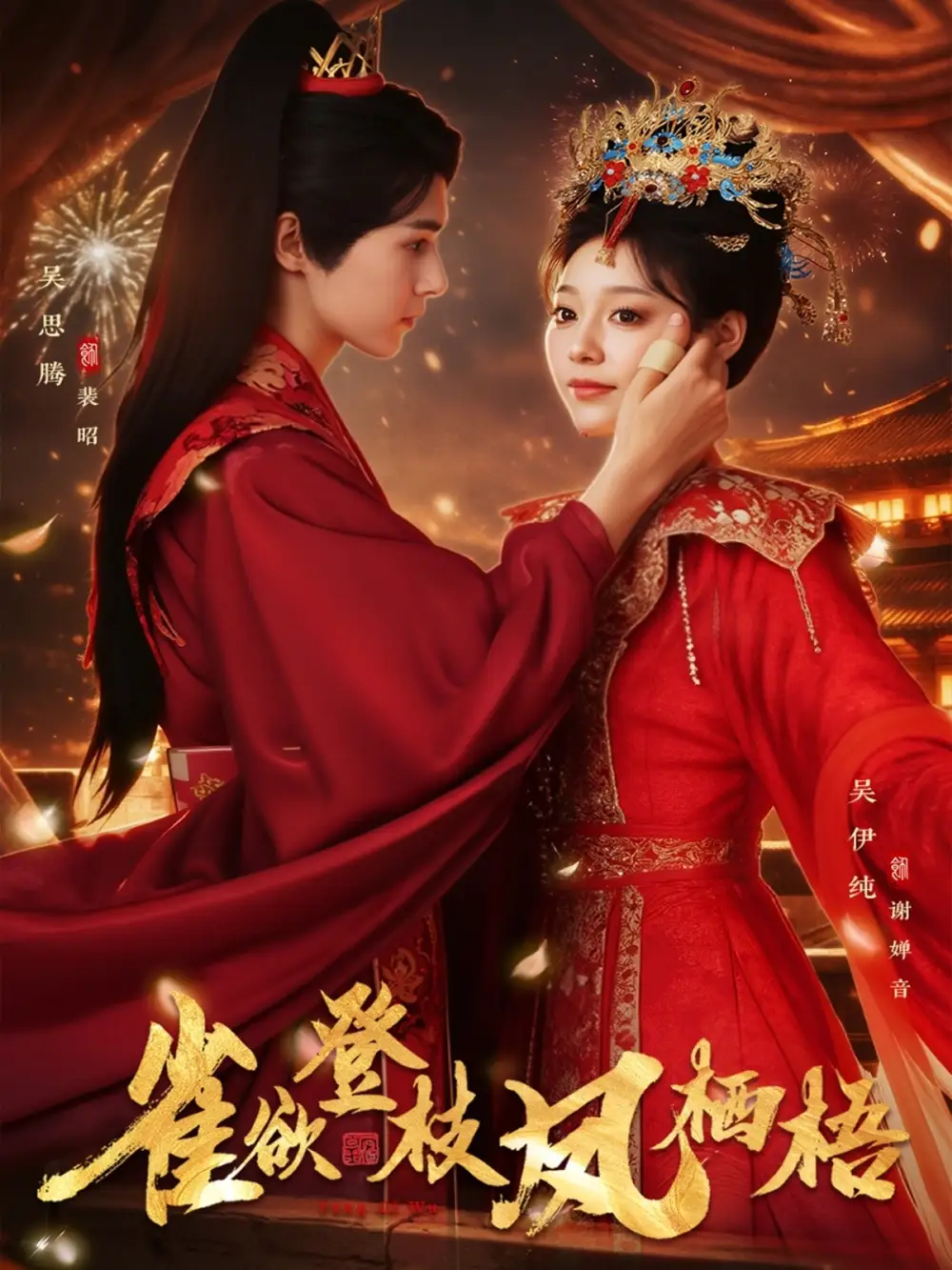 雀欲登枝凤栖梧（81集）吴思腾&吴伊纯海报