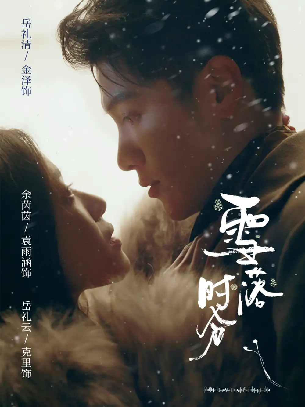 短剧《雪落时分》免费观看高清版