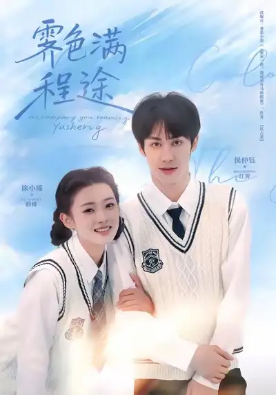 霁色满程途（64集）侯仲钰＆徐小浠海报