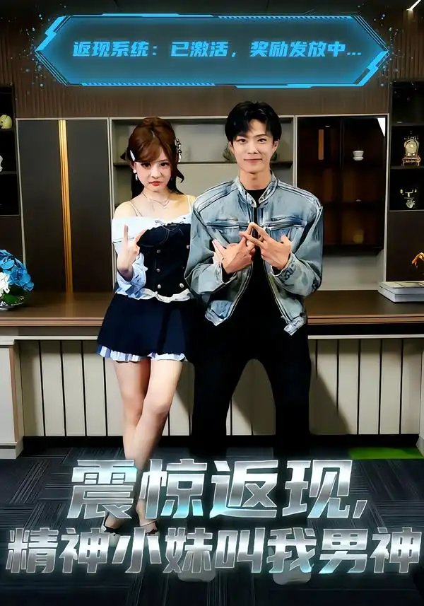 短剧《震惊返现，精神小妹叫我男神》免费播放完整版
