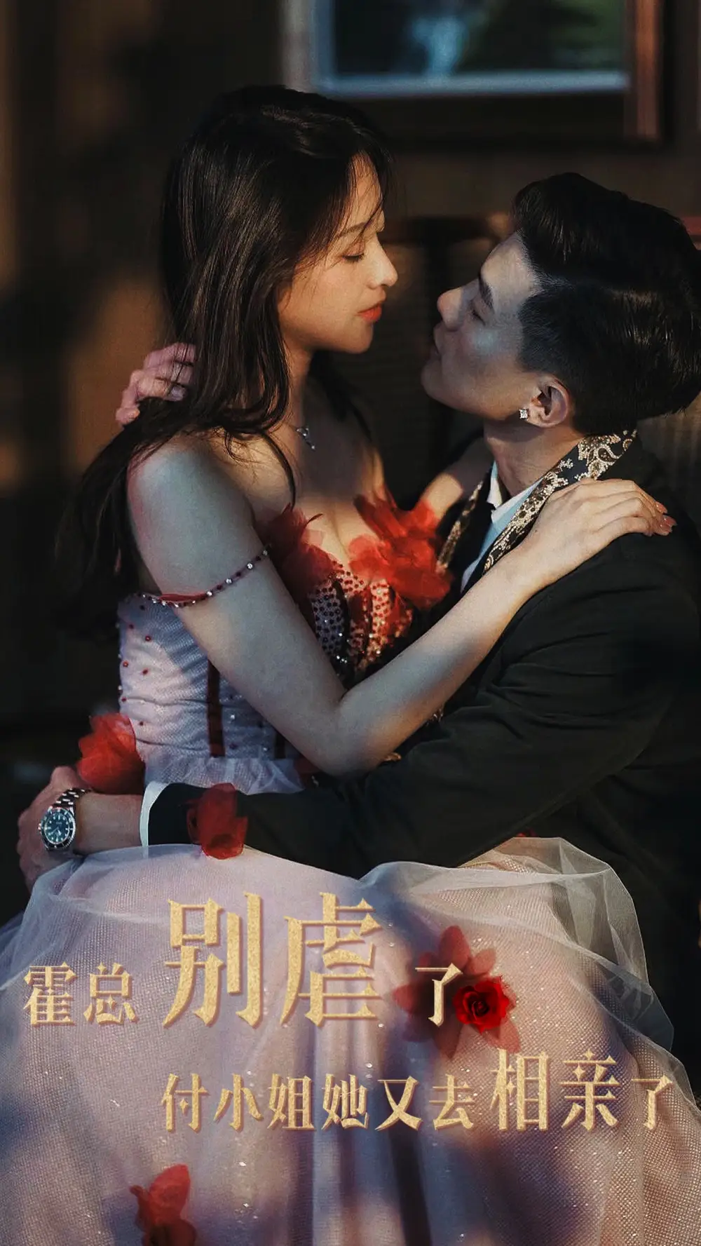 短剧《霍总别虐了付小姐她又去相亲了》夸克资源免费在线观看全集